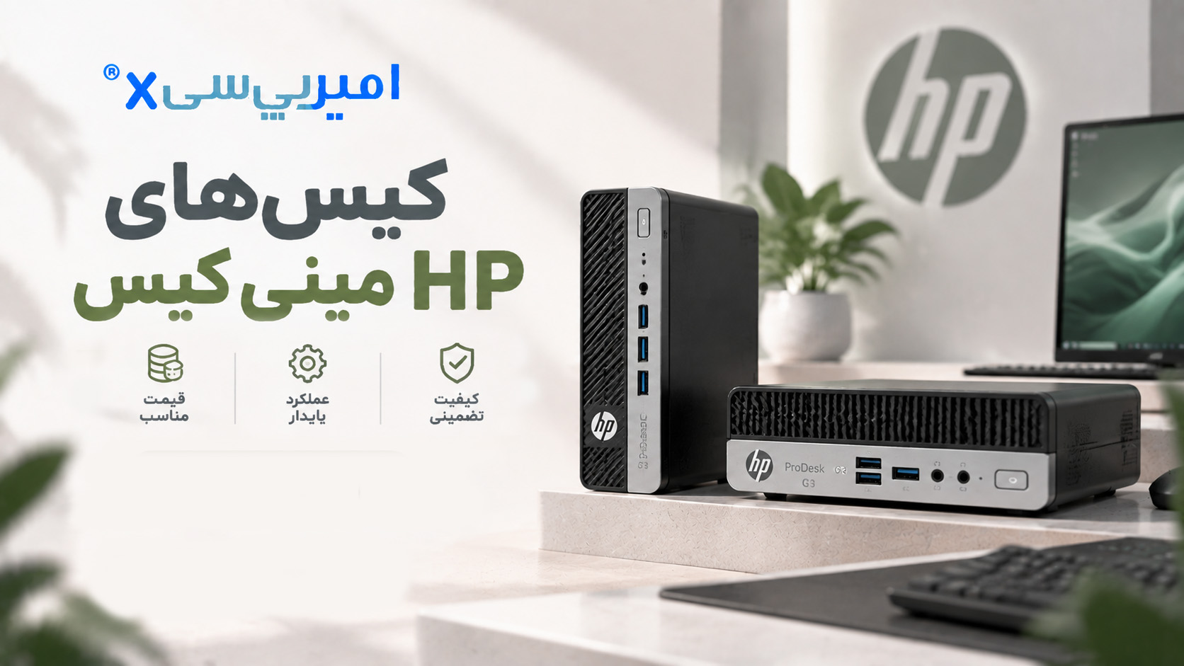 مینی کیس اچ پی امیرپی سی