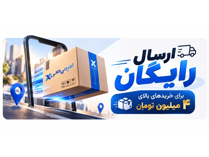 ارسال رایگان